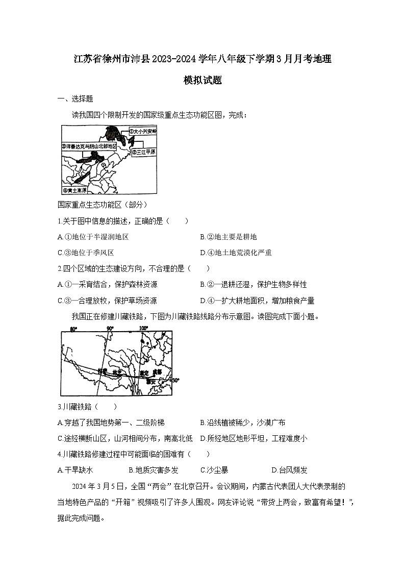 江苏省徐州市沛县2023-2024学年八年级下学期3月月考地理模拟试题（附答案）01