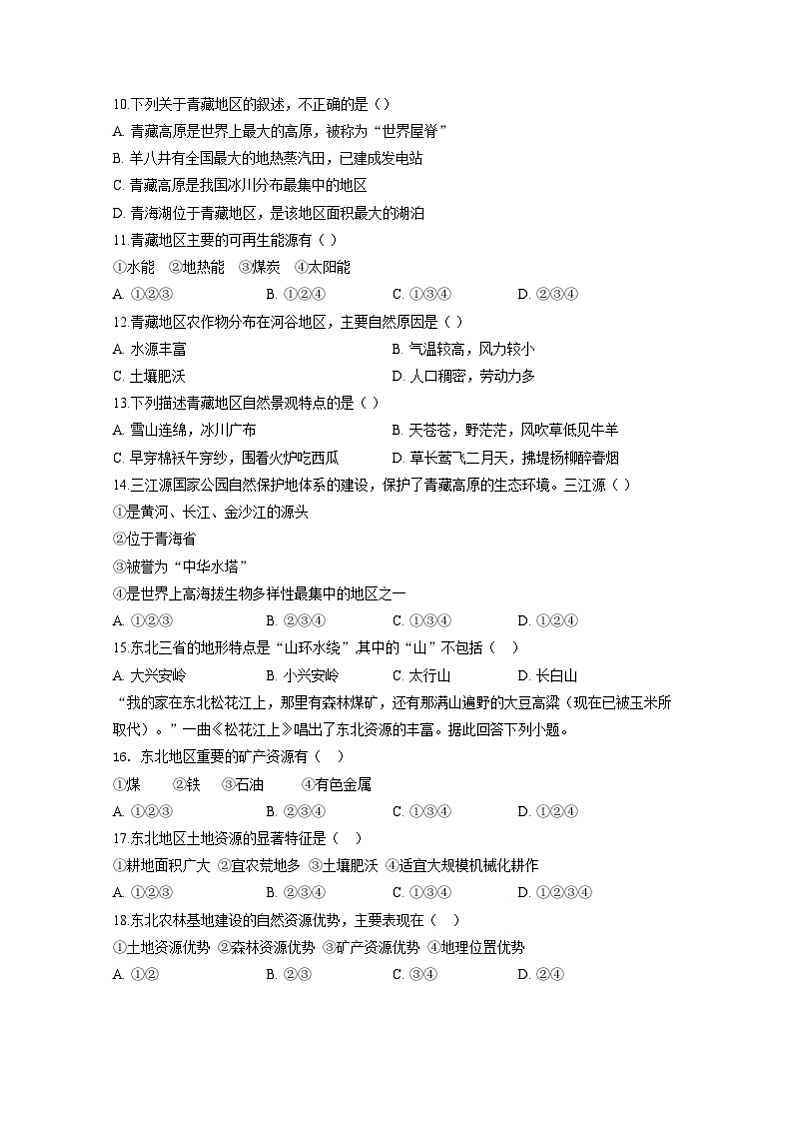 山东省聊城市东阿县2023-2024学年八年级下学期开学考试地理模拟试题（附答案）03