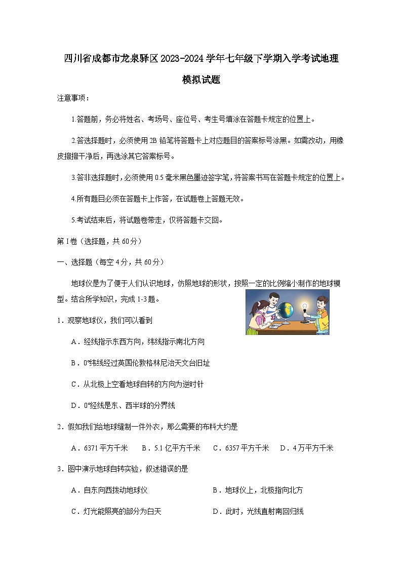 四川省成都市龙泉驿区2023-2024学年七年级下学期入学考试地理模拟试题（附答案）第1页