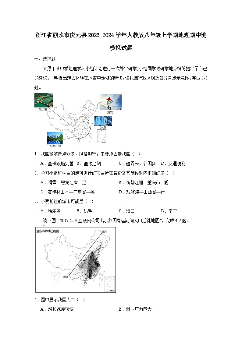 浙江省丽水市庆元县2023-2024学年人教版八年级上学期地理期中测模拟试题（附答案）01