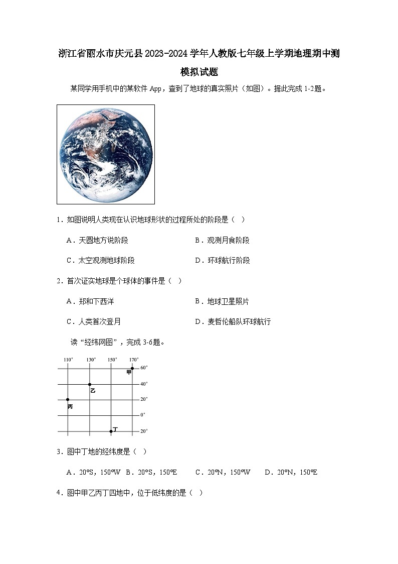 浙江省丽水市庆元县2023-2024学年人教版七年级上学期地理期中测模拟试题（附答案）01