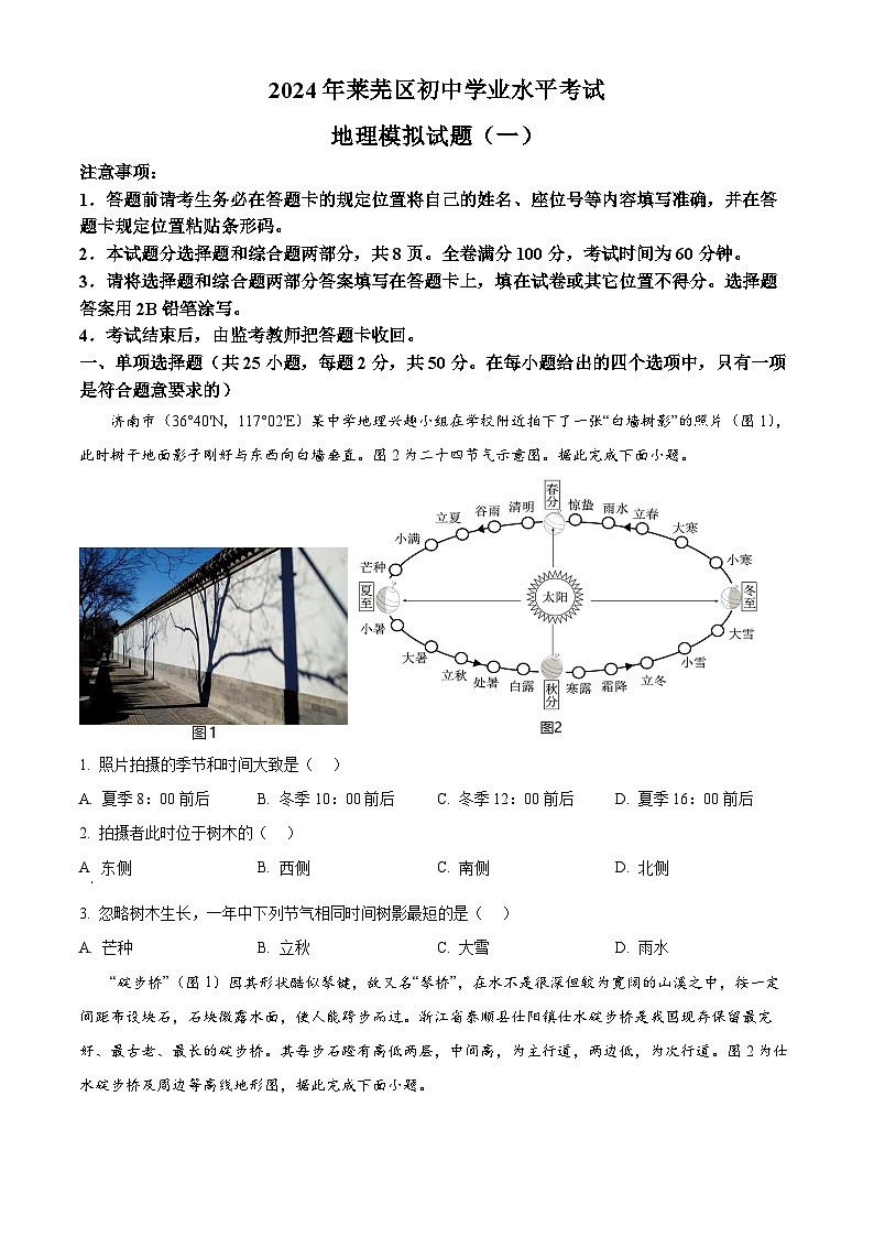 2024年山东省济南市莱芜区中考一模地理试题（原卷版+解析版）01