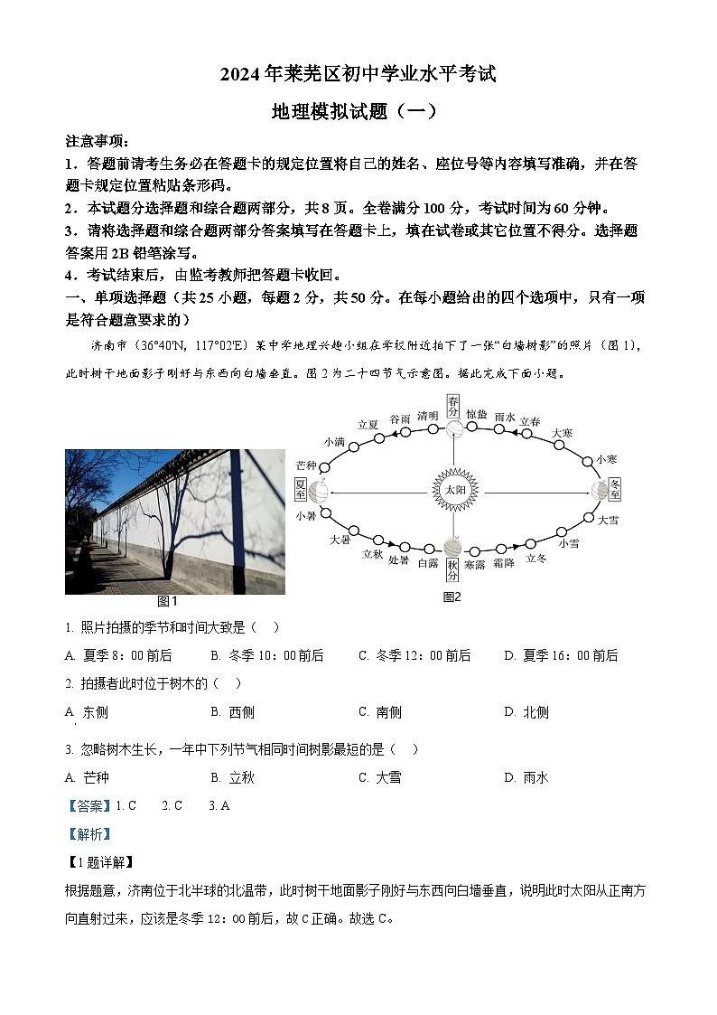 2024年山东省济南市莱芜区中考一模地理试题（原卷版+解析版）01