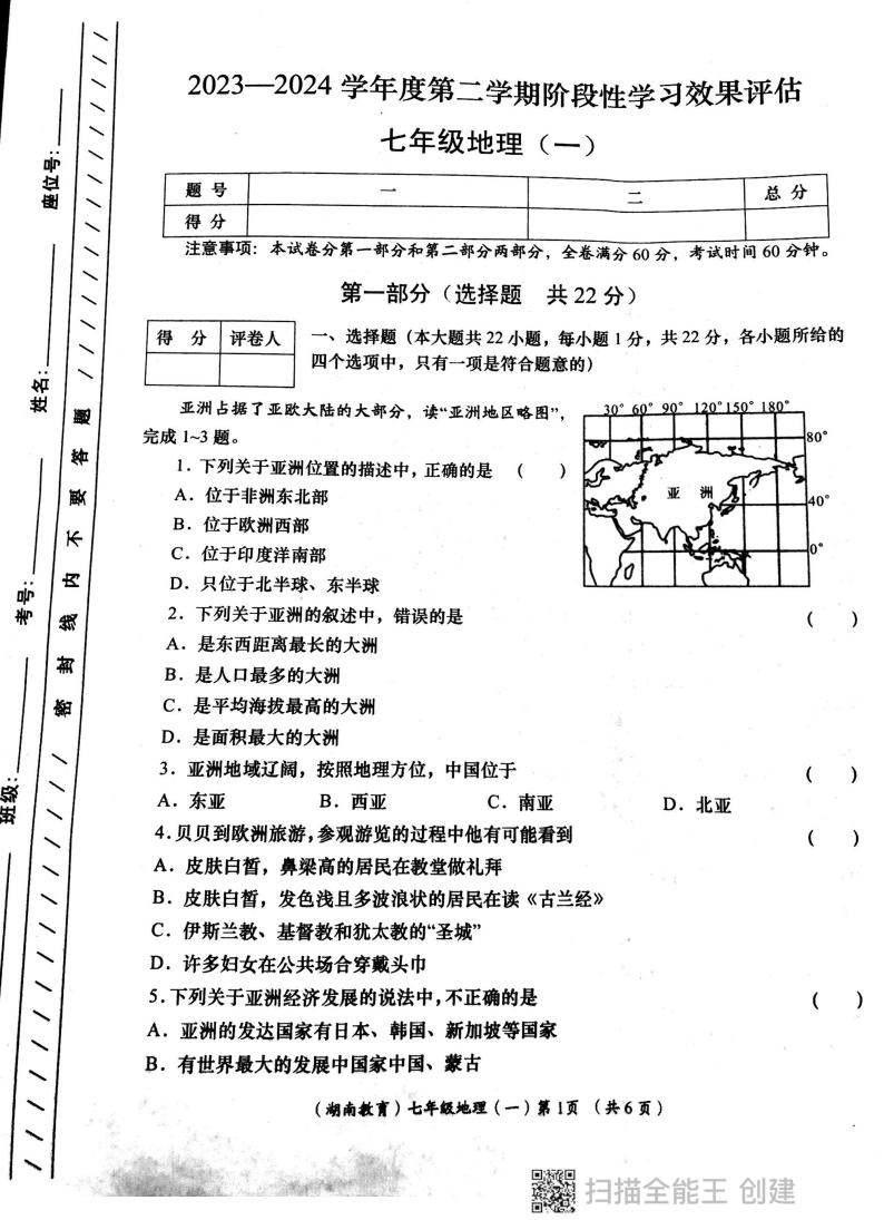 陕西省西安市长安区教育联合区2023-2024学年七年级下学期四月份学评地理试卷01