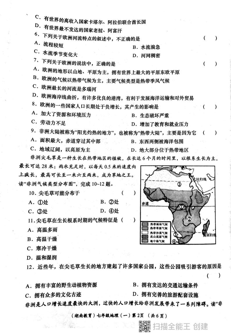陕西省西安市长安区教育联合区2023-2024学年七年级下学期四月份学评地理试卷02