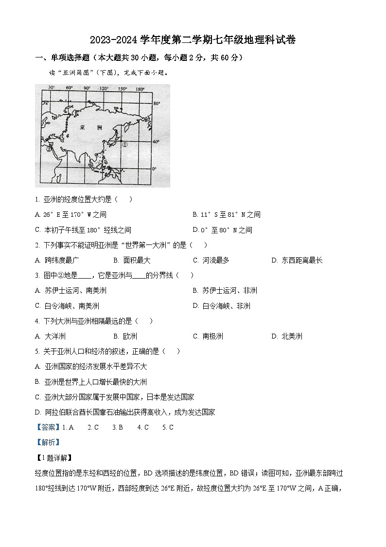 广东省江门市恩平市五校2023-2024学年七年级下学期4月联考地理试题（原卷版+解析版）01
