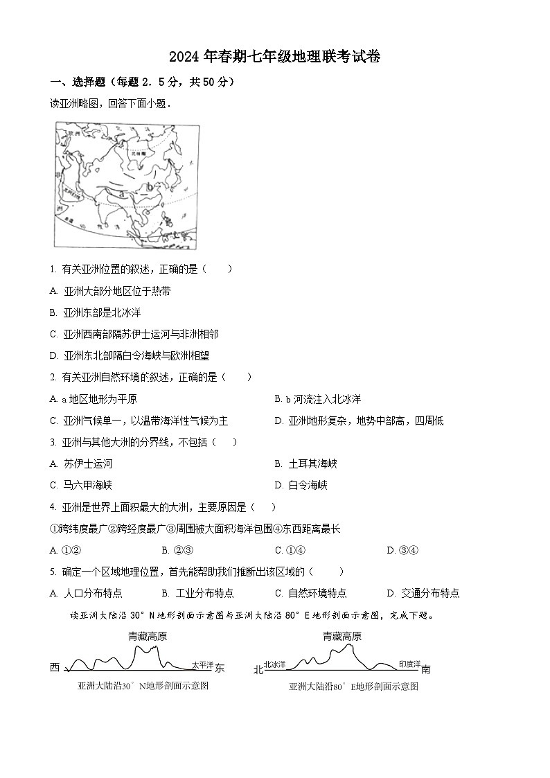 河南省南阳市淅川县第一教育集团2023-2024学年七年级下学期3月下学期月考地理试题（原卷版+解析版）01