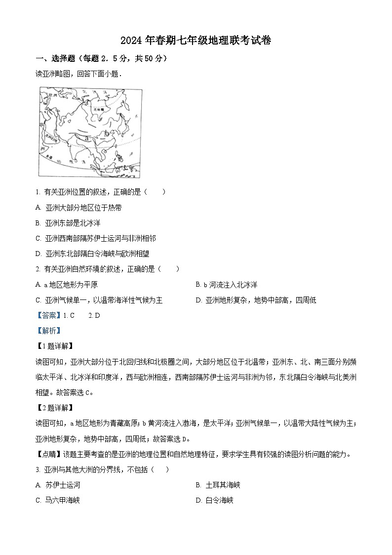 河南省南阳市淅川县第一教育集团2023-2024学年七年级下学期3月下学期月考地理试题（原卷版+解析版）01