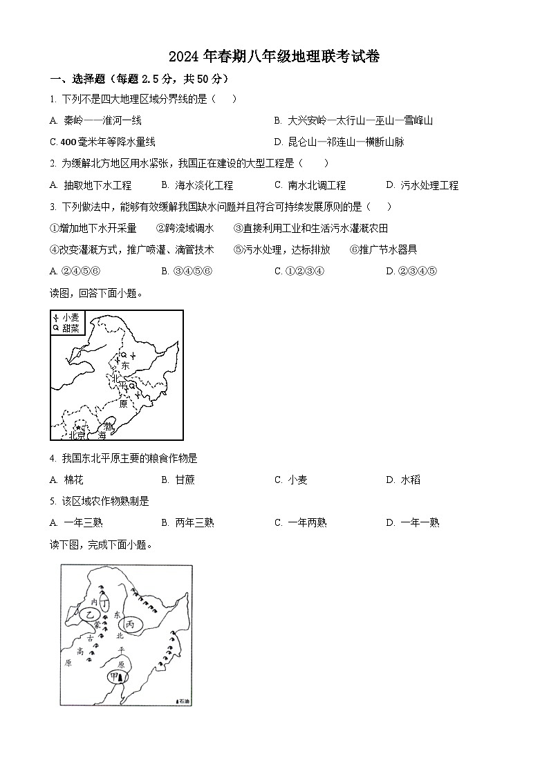 河南省淅川县第一教育集团联考2023-2024学年八年级下学期3月月考地理试题（原卷版）第1页
