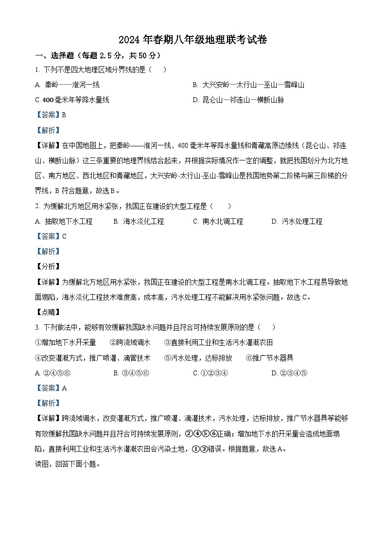 河南省淅川县第一教育集团联考2023-2024学年八年级下学期3月月考地理试题（解析版）第1页