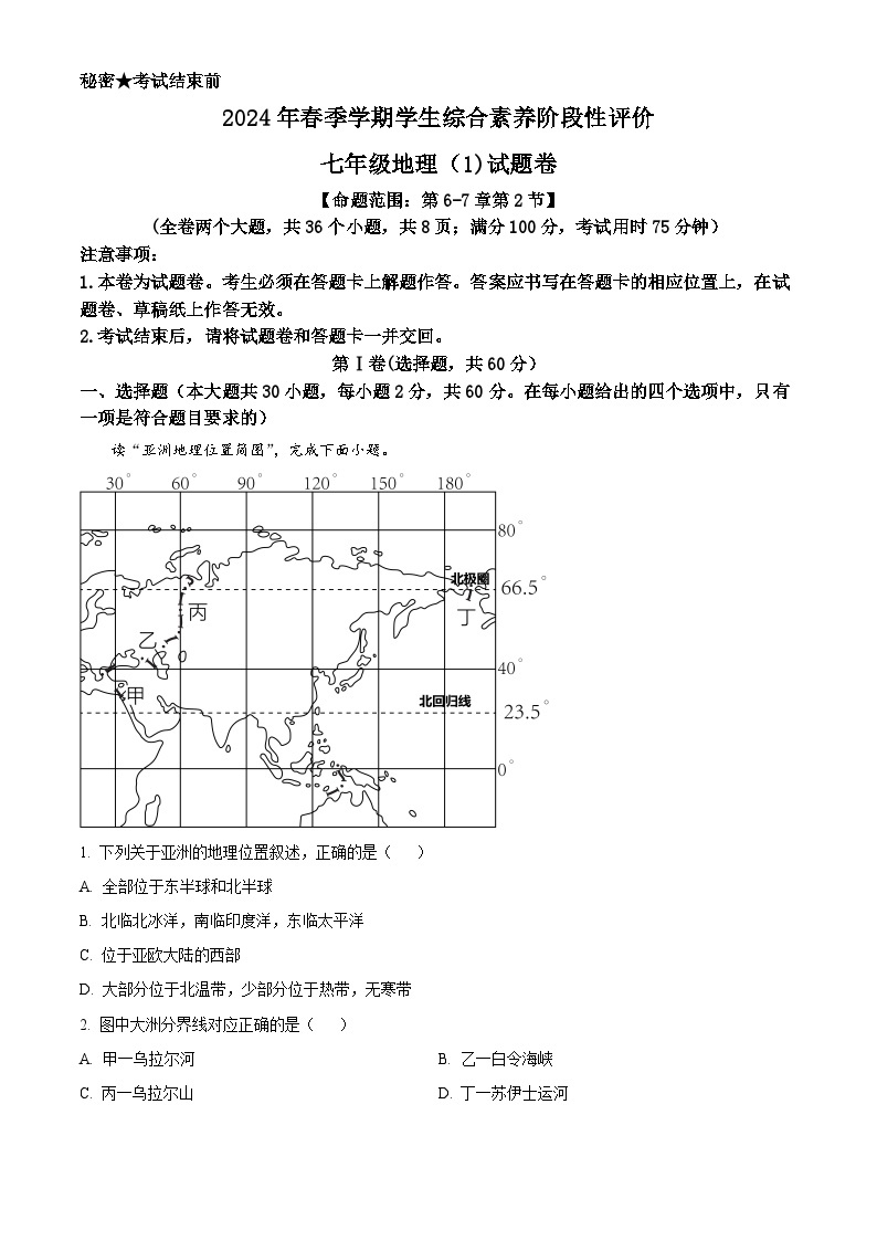 云南省昭通市绥江县2023-2024学年七年级下学期4月月考地理试题（原卷版+解析版）01