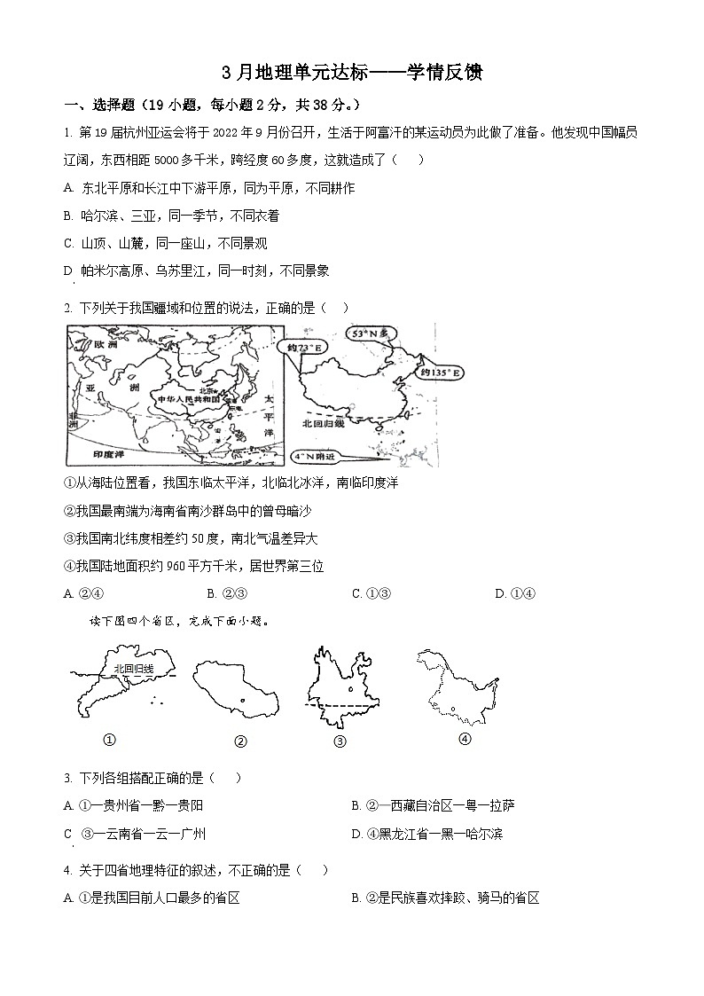 山东省淄博市周村区第三中学2023-2024学年七年级下学期3月月考地理试卷（原卷版）第1页