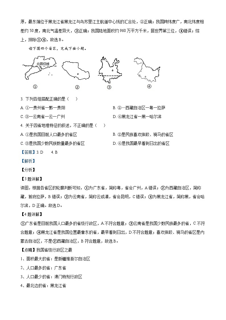 山东省淄博市周村区第三中学2023-2024学年七年级下学期3月月考地理试卷（解析版）第2页