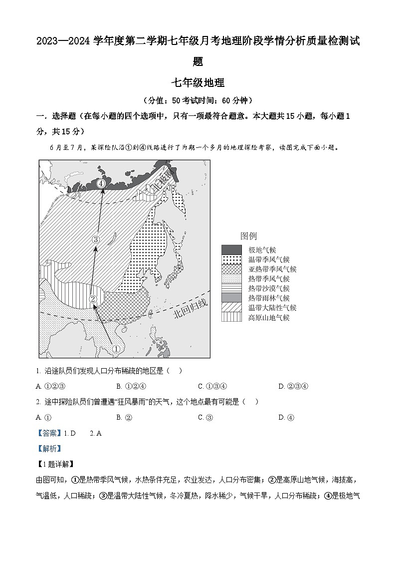 山西省太原市第六十八中学2023-2024学年七年级下学期4月月考地理试题（原卷版+解析版）01