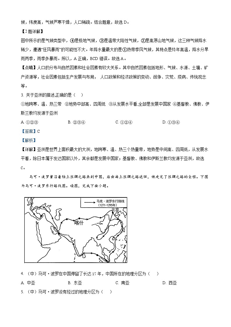 山西省太原市第六十八中学2023-2024学年七年级下学期4月月考地理试题（原卷版+解析版）02