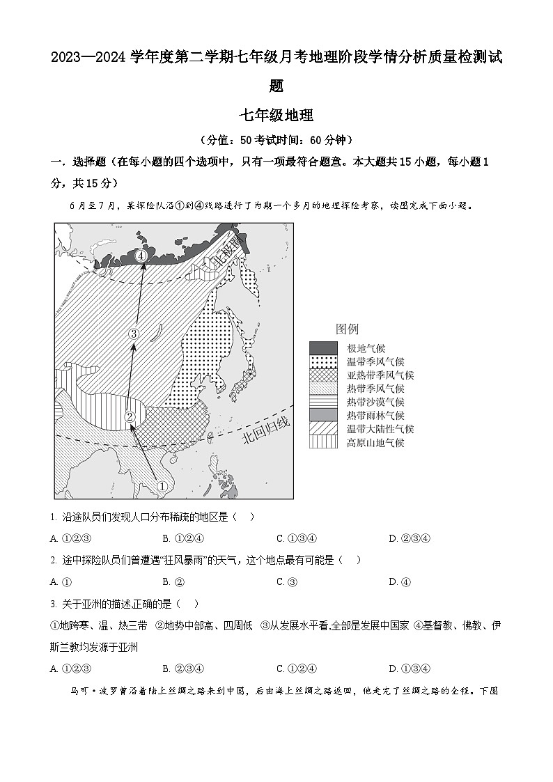 山西省太原市第六十八中学2023-2024学年七年级下学期4月月考地理试题（原卷版+解析版）01