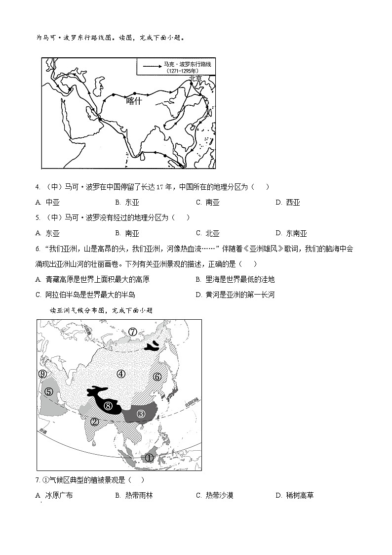 山西省太原市第六十八中学2023-2024学年七年级下学期4月月考地理试题（原卷版+解析版）02