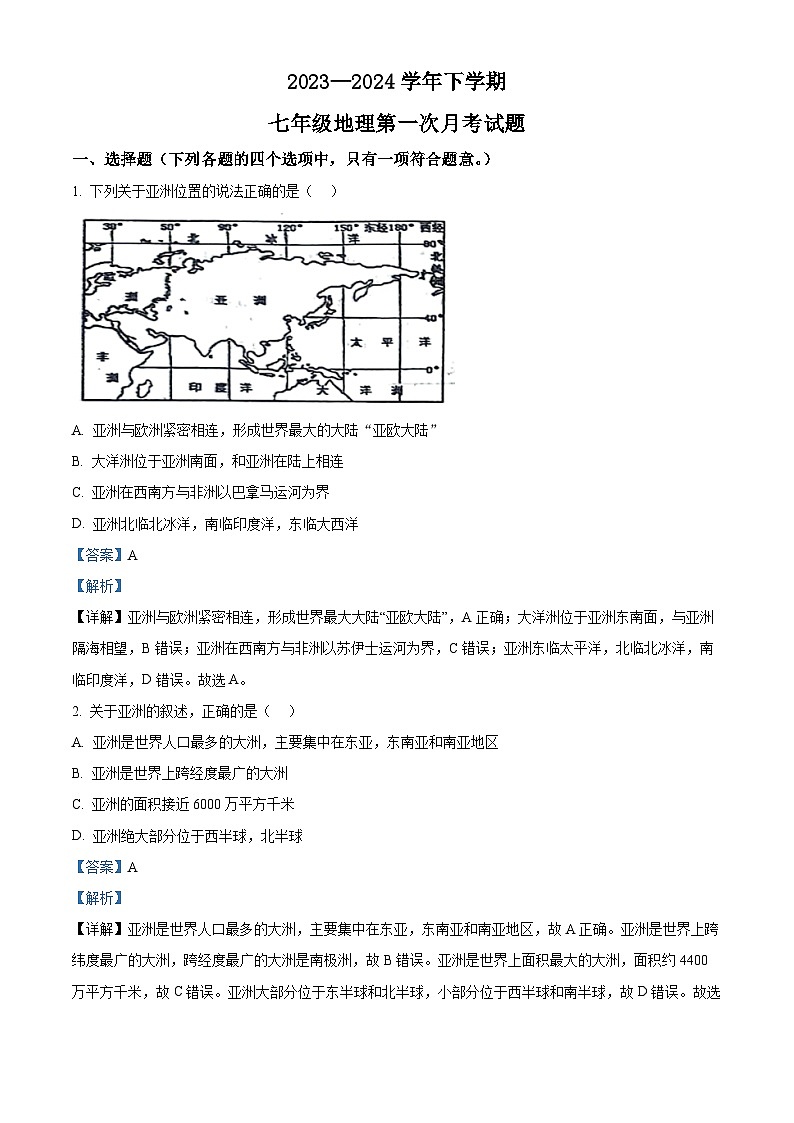 山东省宁津县育新中学2023-2024学年七年级下学期3月月考地理试题（解析版）第1页
