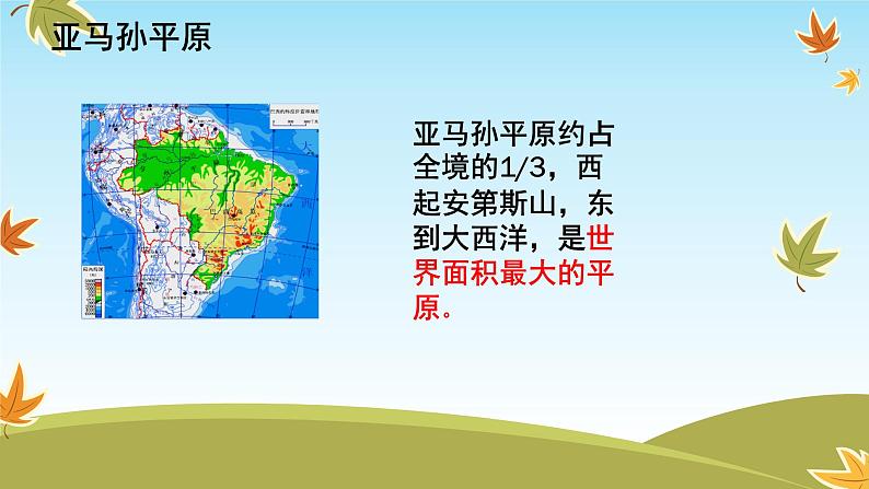 8.6+巴西++课件-2023-2024学年七年级地理下学期湘教版第6页