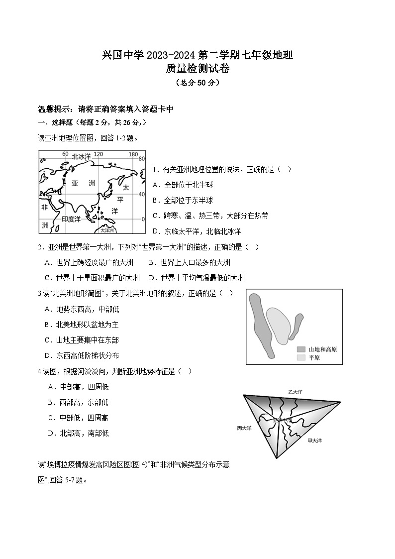 甘肃省秦安县兴国镇初级中学2023-2024学年七年级下学期第一次月考地理试卷01