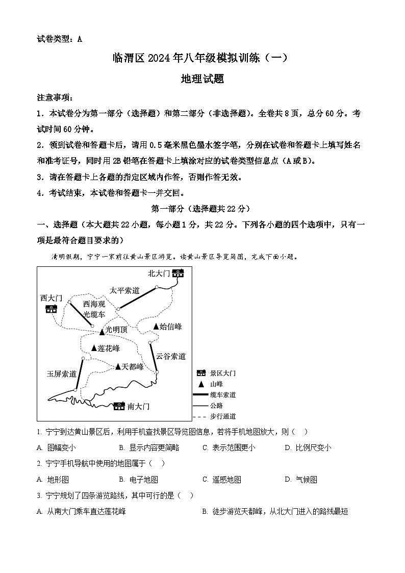 2024年陕西省渭南市临渭区中考一模地理试卷（原卷版+解析版）01