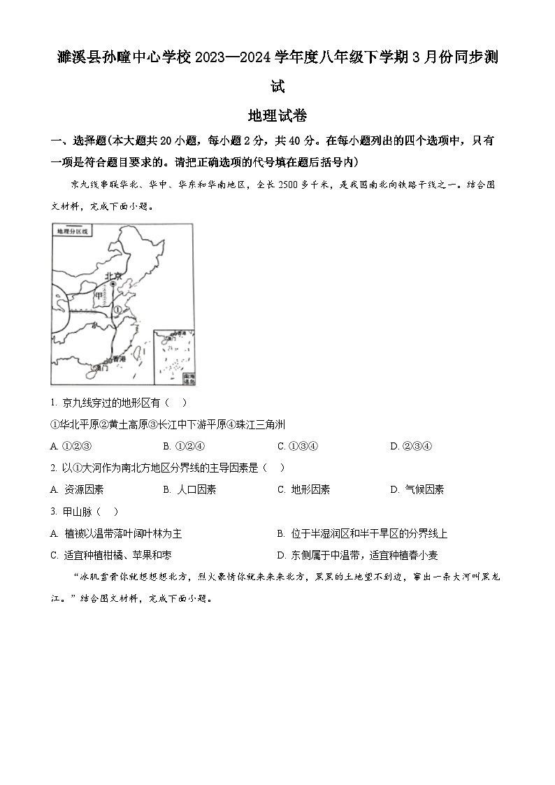安徽省淮北市濉溪县孙疃中心学校2023-2024学年八年级下学期3月月考地理试题（原卷版+解析版）01