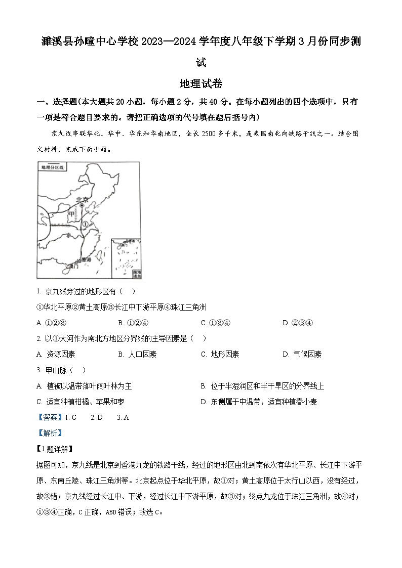 安徽省淮北市濉溪县孙疃中心学校2023-2024学年八年级下学期3月月考地理试题（原卷版+解析版）01