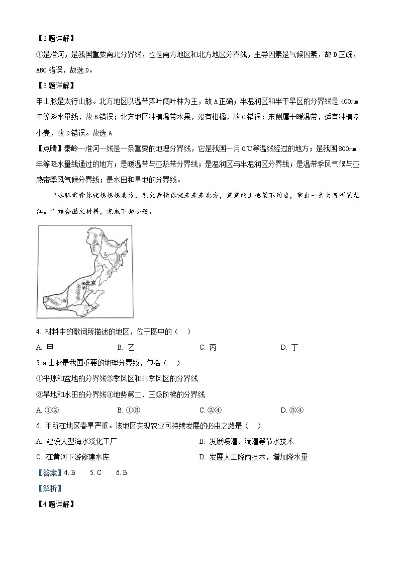 安徽省淮北市濉溪县孙疃中心学校2023-2024学年八年级下学期3月月考地理试题（原卷版+解析版）02
