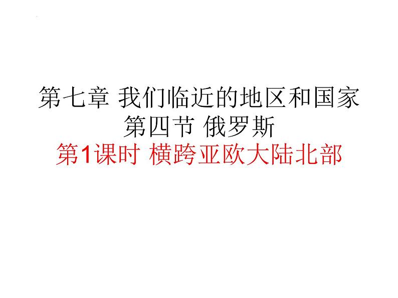 7.4俄罗斯+课件+-2023-2024学年七年级地理下册人教版第1页