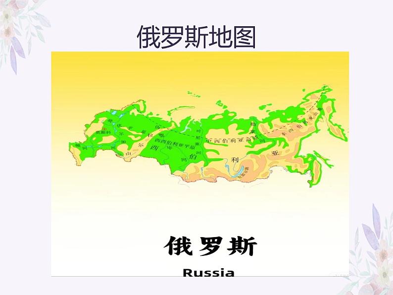 7.4俄罗斯+课件+-2023-2024学年七年级地理下册人教版第2页