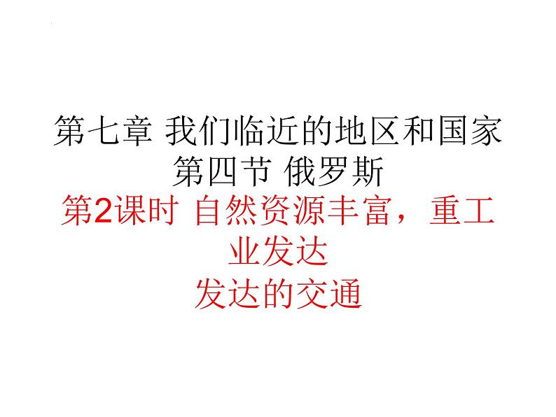 7.4+俄罗斯第2课时+课件+2023-2024学年初中地理人教版七年级下册第1页