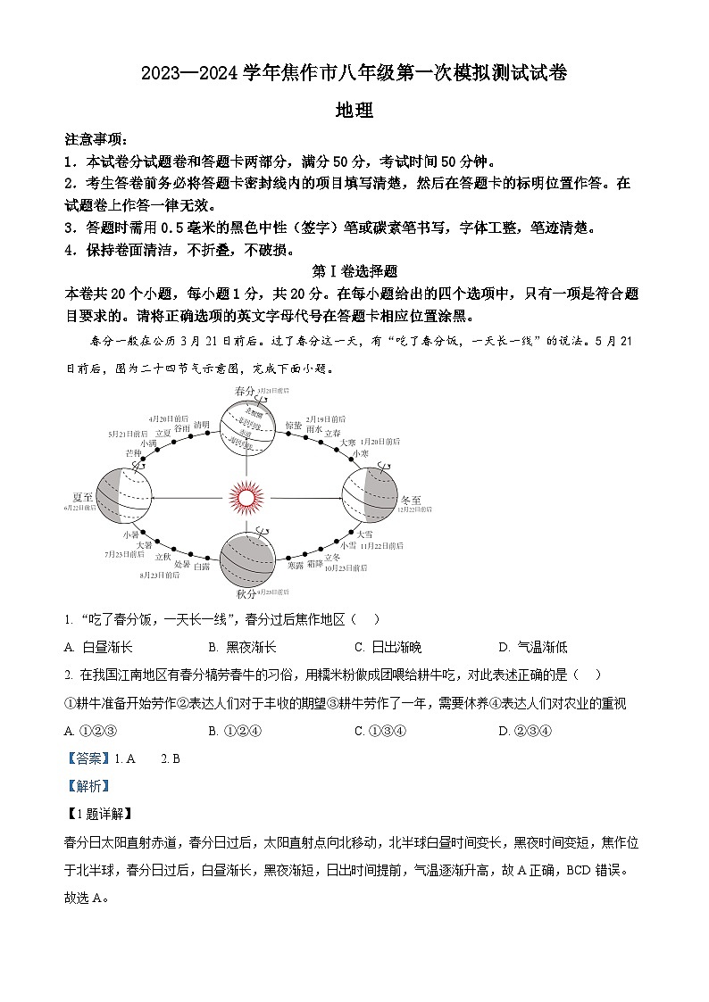 2024年河南省焦作市中考一模地理试题（原卷版+解析版）01