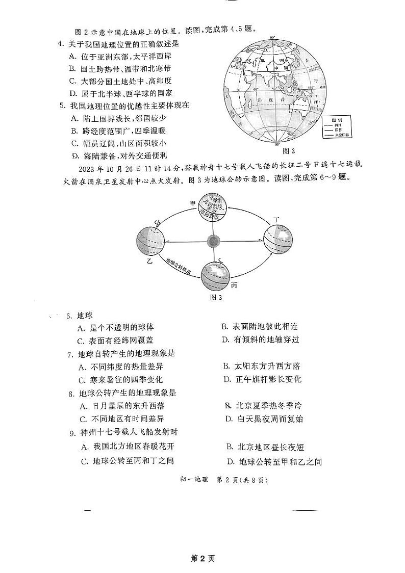 +北京市东城区2023-2024学年七年级上学期期末地理试题第2页