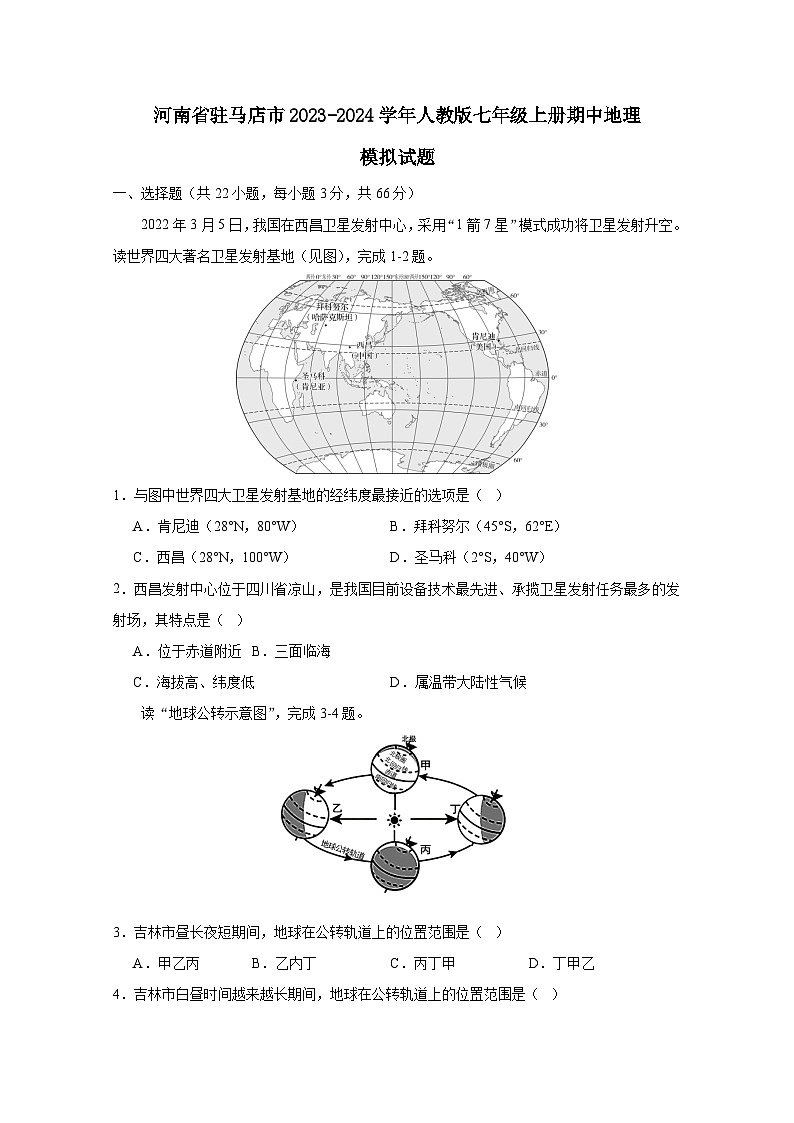 河南省驻马店市2023-2024学年人教版七年级上册期中地理模拟试卷（附答案）01