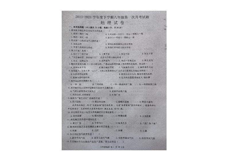 黑龙江省哈尔滨市巴彦县第一中学2023-2024学年八年级下学期第一次月考地理试卷第1页