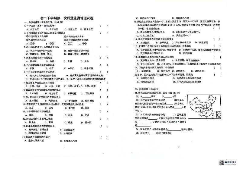 黑龙江省齐齐哈尔市等五地市2023-2024学年八年级下学期第一次月考地理试题第1页