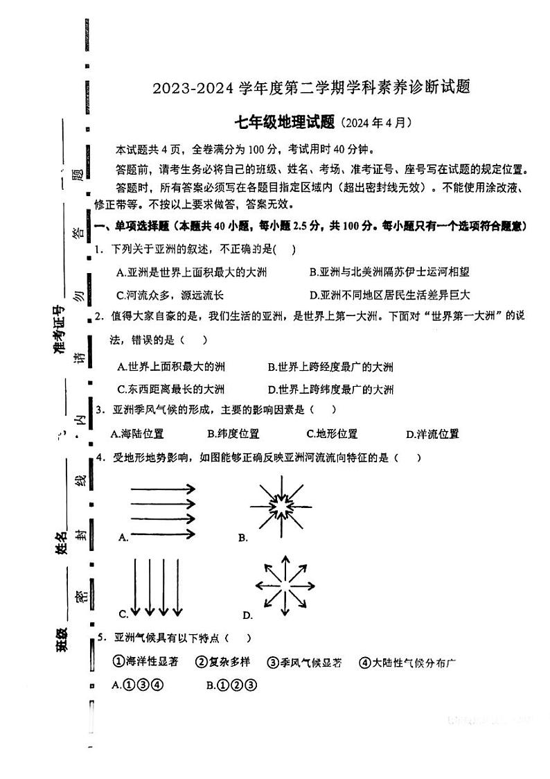 山东省济南市槐荫区西城实验初级中学2023-2024学年七年级下学期4月月考地理试题第1页