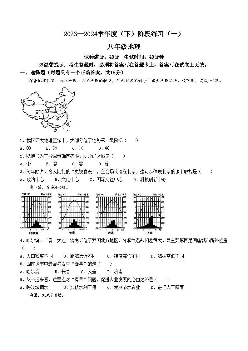 辽宁省葫芦岛市第六初级中学2023-2024学年八年级下学期4月月考地理试题第1页