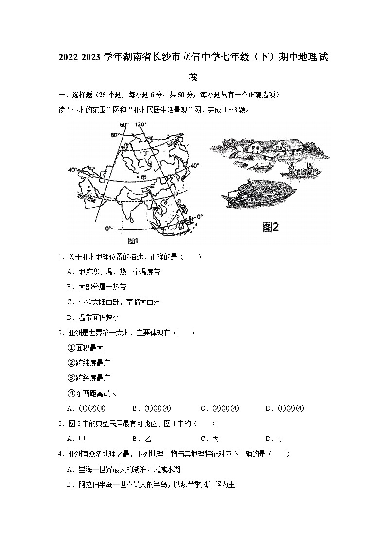 2022-2023学年湖南省长沙市立信中学七年级（下）期中地理试卷第1页