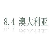 8.4澳大利亚+课件-2023-2024学年七年级地理下册人教版