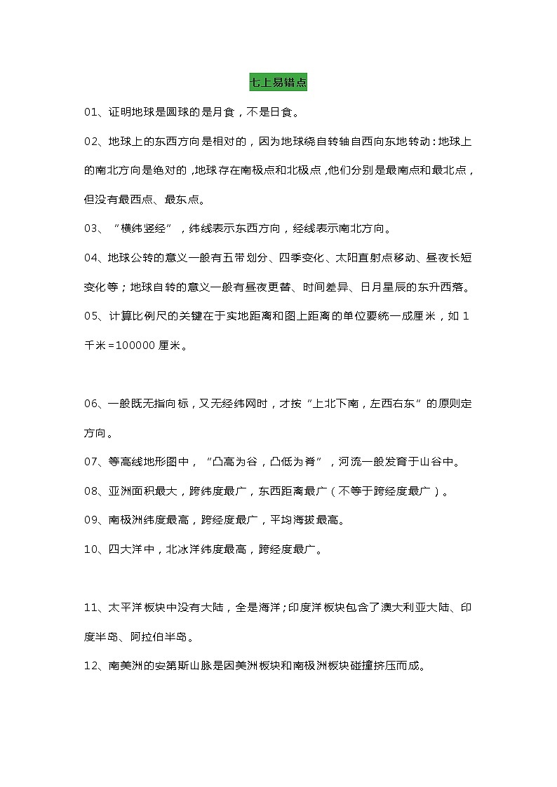 初中地理1-4册必考易错点+易错题第1页