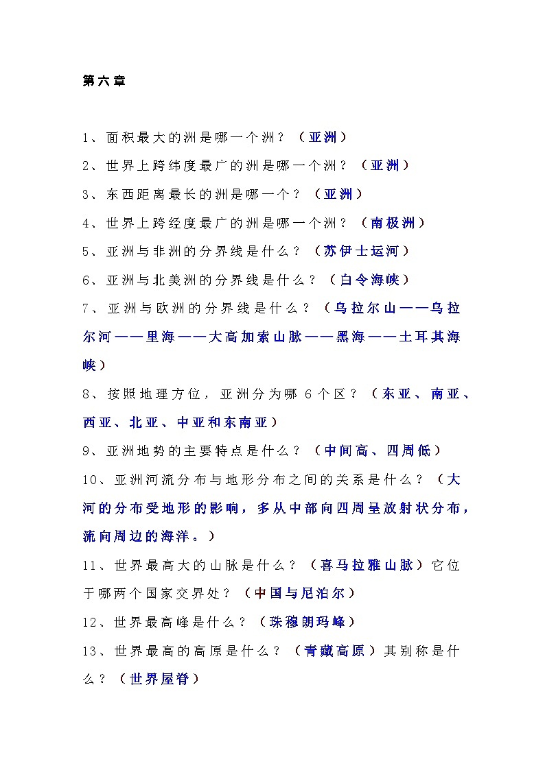 七年级下册地理问题式考点汇总第1页