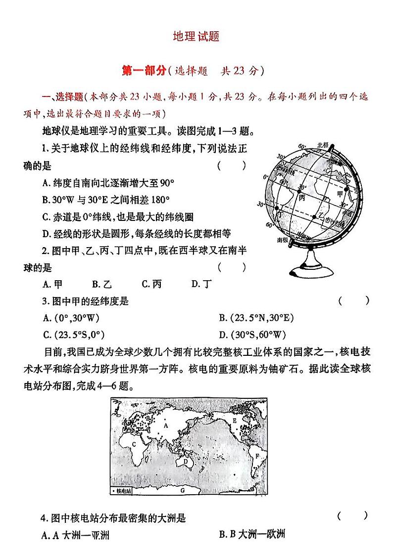 2024年陕西省白水县部分学校中考一模考试地理试题01