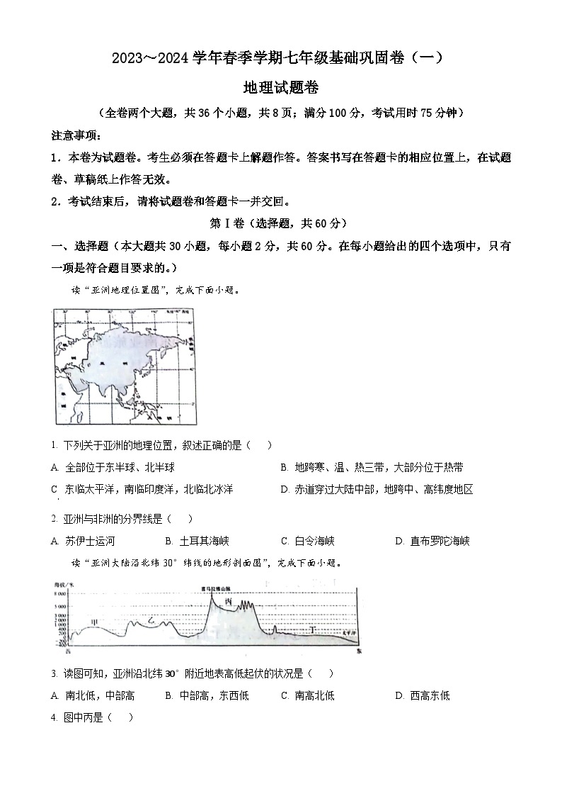 云南省昭通市巧家县大寨中学2023-2024学年七年级下学期4月月考地理试题（原卷版+解析版）01