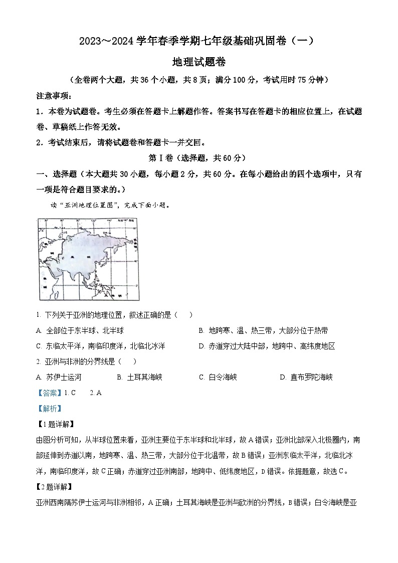 云南省昭通市巧家县大寨中学2023-2024学年七年级下学期4月月考地理试题（原卷版+解析版）01