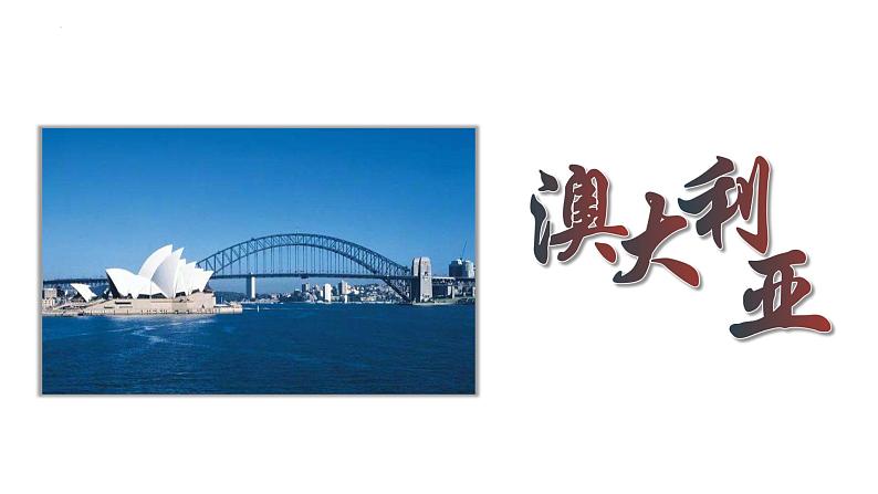 8.4澳大利亚+课件2023-2024学年人教版地理七年级下册第1页