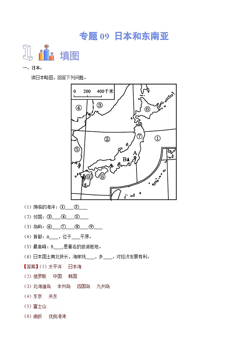 中考地理一轮复习速记手册与变式演练专题09 日本和东南亚（含解析）第1页
