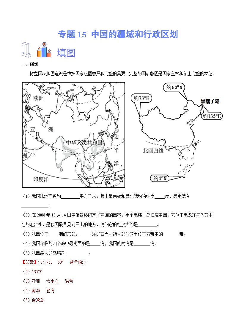 中考地理一轮复习速记手册与变式演练专题15 中国的疆域和行政区划（含解析）第1页