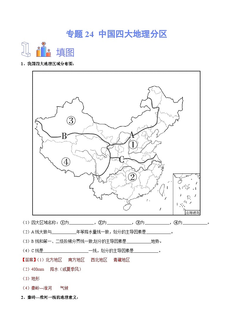 中考地理一轮复习速记手册与变式演练专题24 中国四大地理分区（含解析）第1页