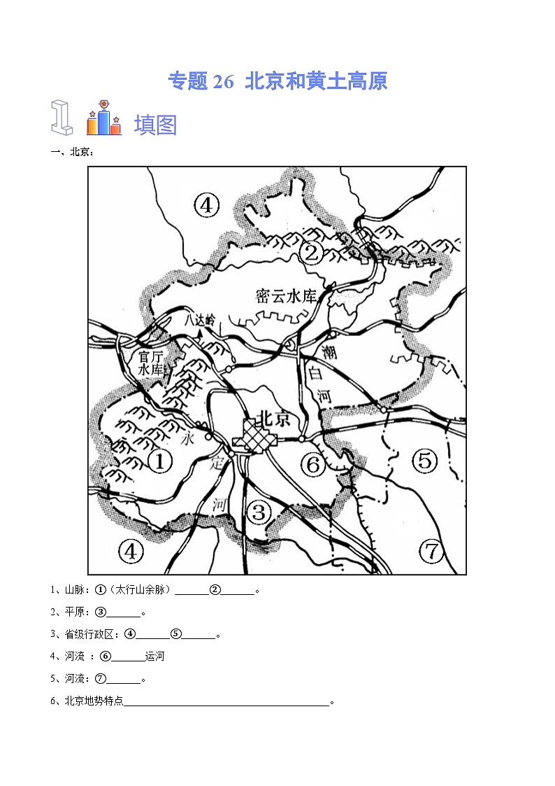 中考地理一轮复习速记手册与变式演练专题26 北京和黄土高原（含解析）01